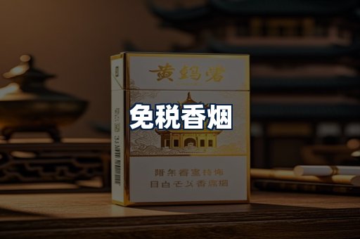 免税香烟